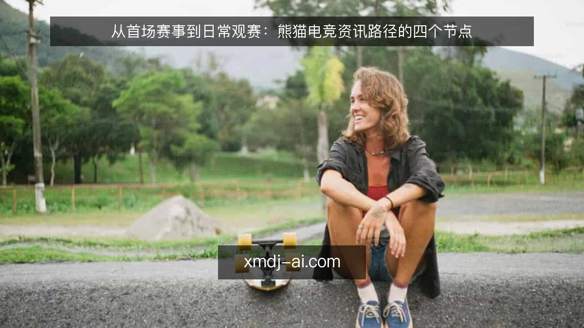 从首场赛事到日常观赛:熊猫电竞资讯路径的四个节点