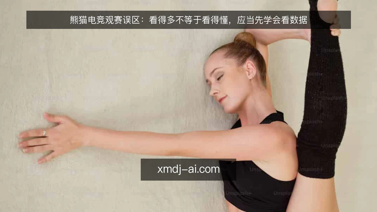 熊猫电竞观赛误区：看得多不等于看得懂，应当先学会看数据