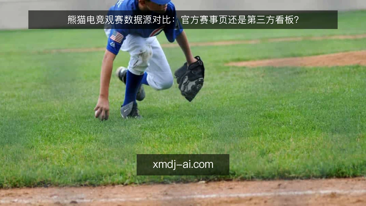 熊猫电竞观赛数据源对比：官方赛事页还是第三方看板？