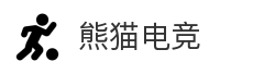 熊猫电竞